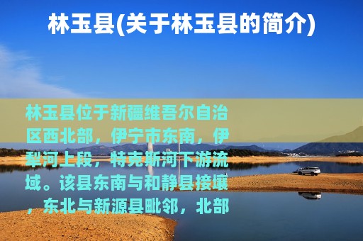 林玉县(关于林玉县的简介)