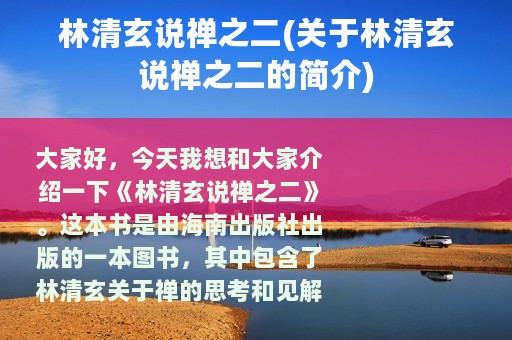 林清玄说禅之二(关于林清玄说禅之二的简介)