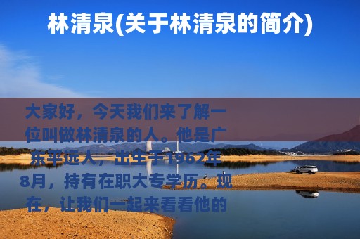 林清泉(关于林清泉的简介)