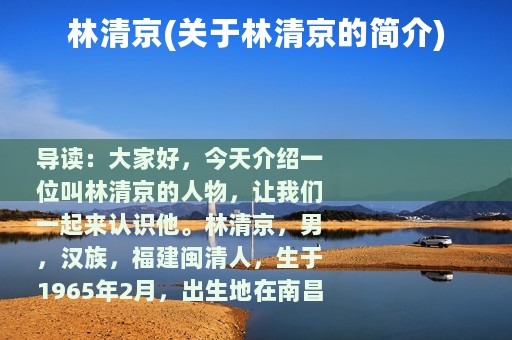 林清京(关于林清京的简介)