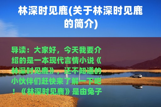 林深时见鹿(关于林深时见鹿的简介)