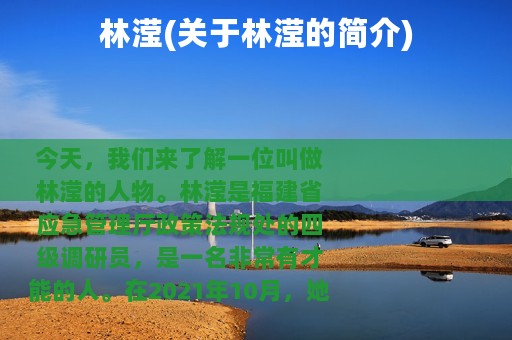 林滢(关于林滢的简介)