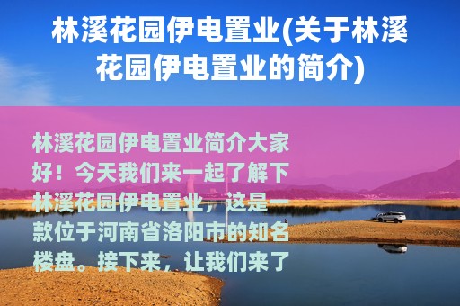 林溪花园伊电置业(关于林溪花园伊电置业的简介)
