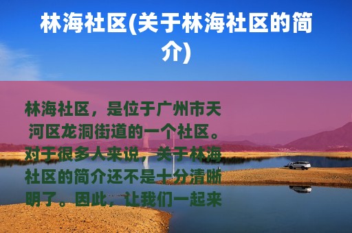 林海社区(关于林海社区的简介)