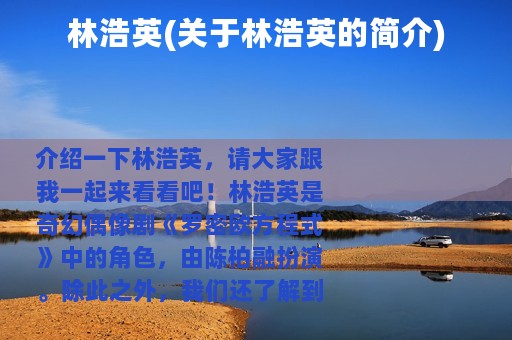 林浩英(关于林浩英的简介)