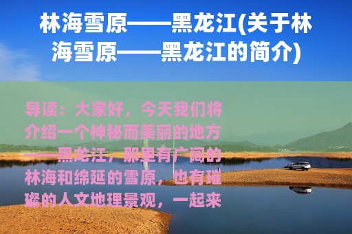 林海雪原——黑龙江(关于林海雪原——黑龙江的简介)
