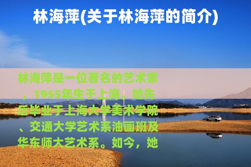 林海萍(关于林海萍的简介)