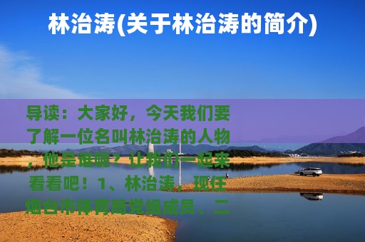 林治涛(关于林治涛的简介)