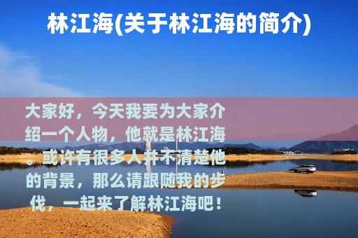 林江海(关于林江海的简介)