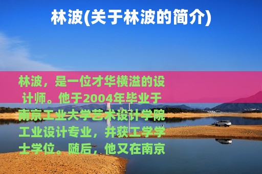 林波(关于林波的简介)