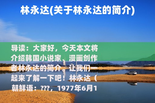 林永达(关于林永达的简介)
