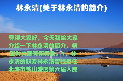 林永清(关于林永清的简介)