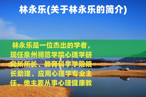 林永乐(关于林永乐的简介)