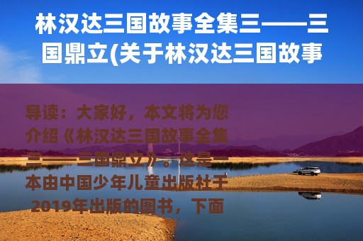 林汉达三国故事全集三——三国鼎立(关于林汉达三国故事全集三——三国鼎立的简介)