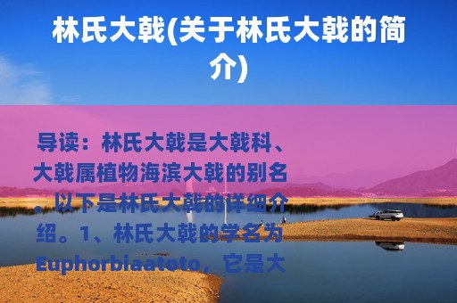 林氏大戟(关于林氏大戟的简介)