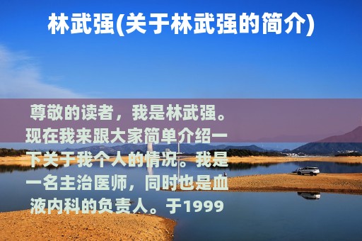 林武强(关于林武强的简介)