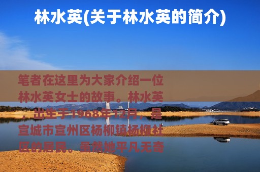 林水英(关于林水英的简介)