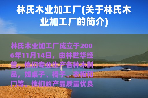 林氏木业加工厂(关于林氏木业加工厂的简介)