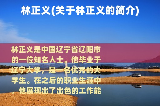 林正义(关于林正义的简介)