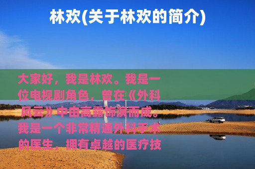 林欢(关于林欢的简介)