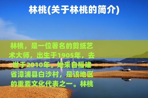 林桃(关于林桃的简介)