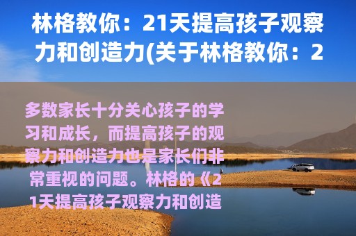 林格教你：21天提高孩子观察力和创造力(关于林格教你：21天提高孩子观察力和创造力的简介)