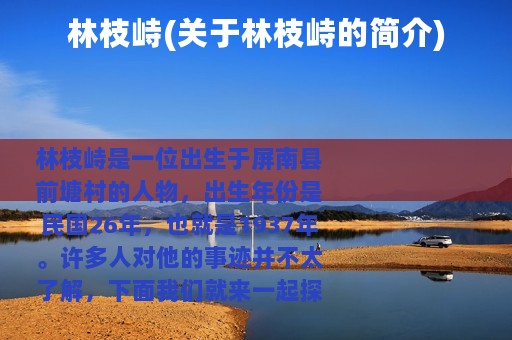 林枝峙(关于林枝峙的简介)