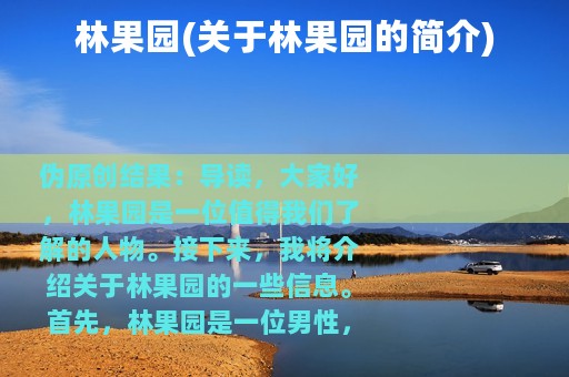 林果园(关于林果园的简介)