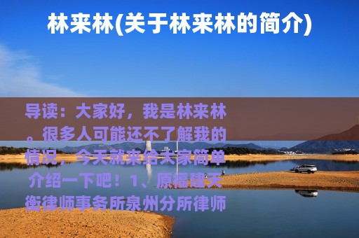 林来林(关于林来林的简介)