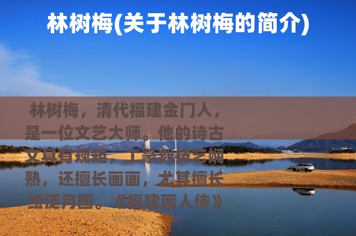 林树梅(关于林树梅的简介)