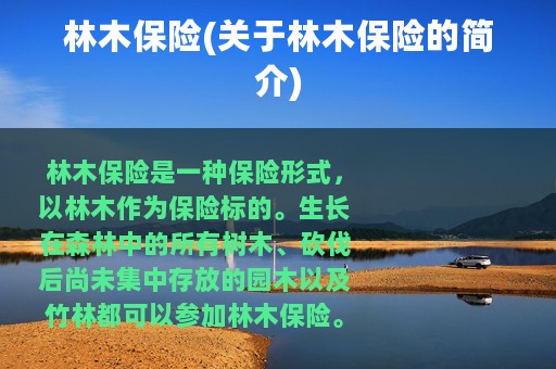 林木保险(关于林木保险的简介)