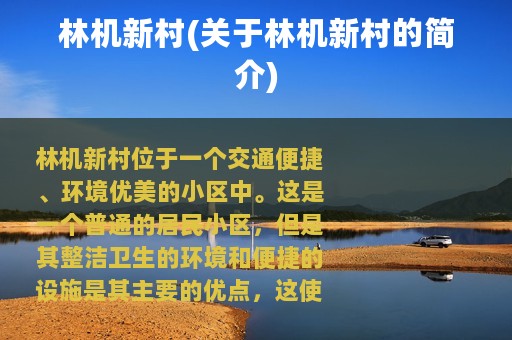 林机新村(关于林机新村的简介)