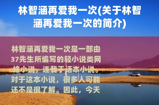 林智涵再爱我一次(关于林智涵再爱我一次的简介)