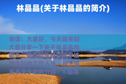 林晶晶(关于林晶晶的简介)