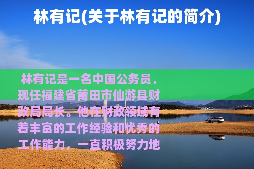 林有记(关于林有记的简介)