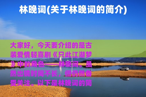 林晚词(关于林晚词的简介)