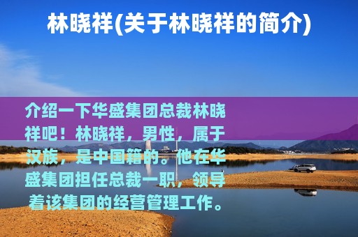 林晓祥(关于林晓祥的简介)