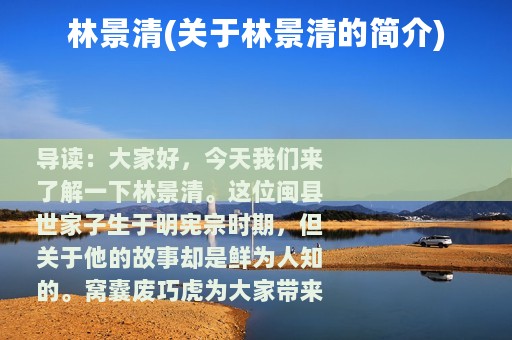 林景清(关于林景清的简介)