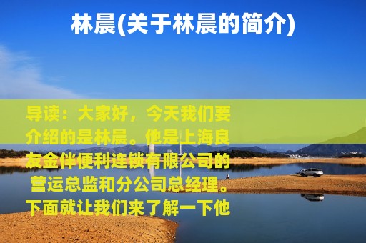 林晨(关于林晨的简介)