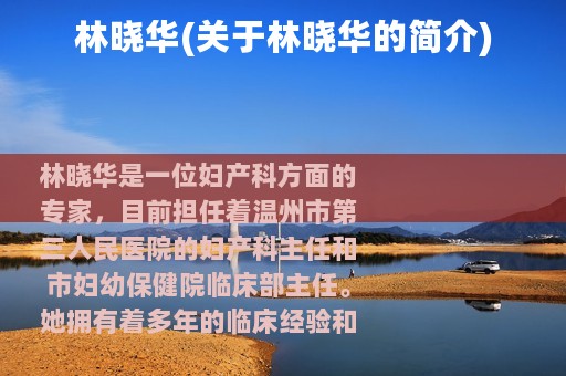 林晓华(关于林晓华的简介)