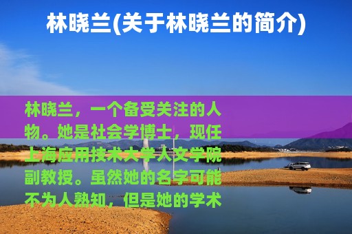 林晓兰(关于林晓兰的简介)