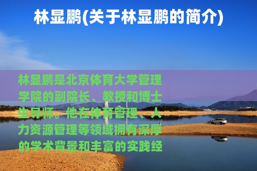 林显鹏(关于林显鹏的简介)