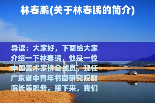 林春鹏(关于林春鹏的简介)