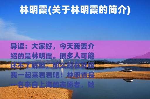 林明霞(关于林明霞的简介)