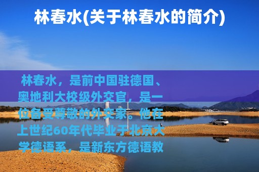 林春水(关于林春水的简介)