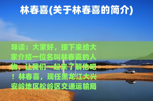 林春喜(关于林春喜的简介)