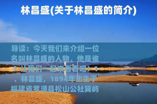 林昌盛(关于林昌盛的简介)