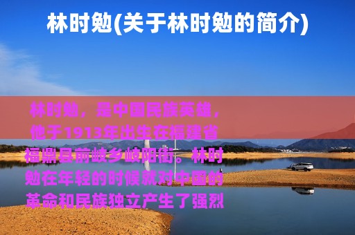 林时勉(关于林时勉的简介)