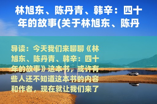 林旭东、陈丹青、韩辛：四十年的故事(关于林旭东、陈丹青、韩辛：四十年的故事的简介)