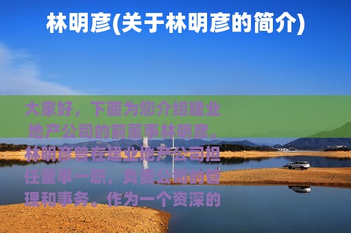 林明彦(关于林明彦的简介)